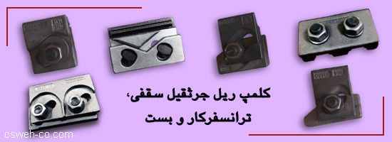 کلمپ ریل جرثقیل سقفی، ترانسفرکار و بست Clips & Pad for Cranes